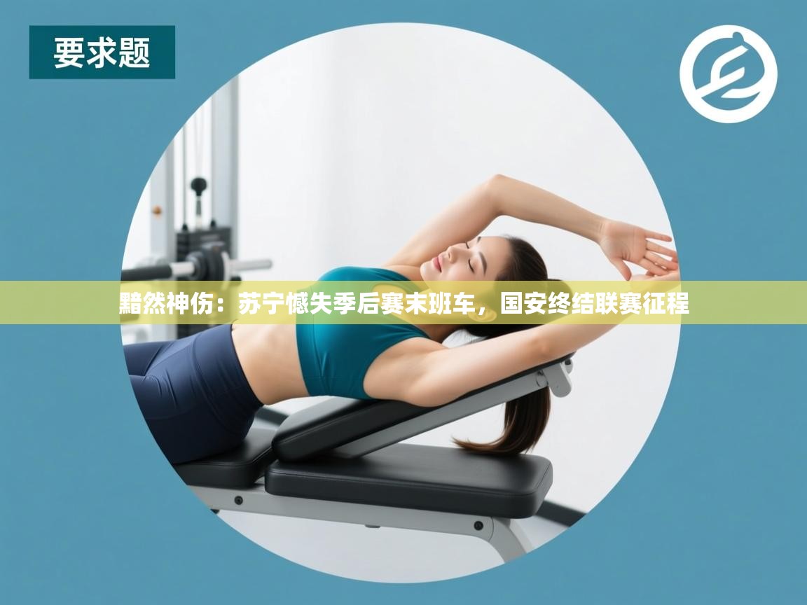 黯然神伤:苏宁憾失季后赛末班车,国安终结联赛征程 第1张