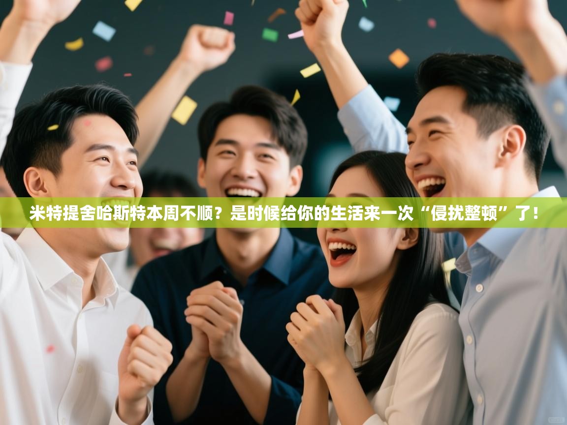 米特提舍哈斯特本周不顺?是时候给你的生活来一次“侵扰整顿”了! 第2张