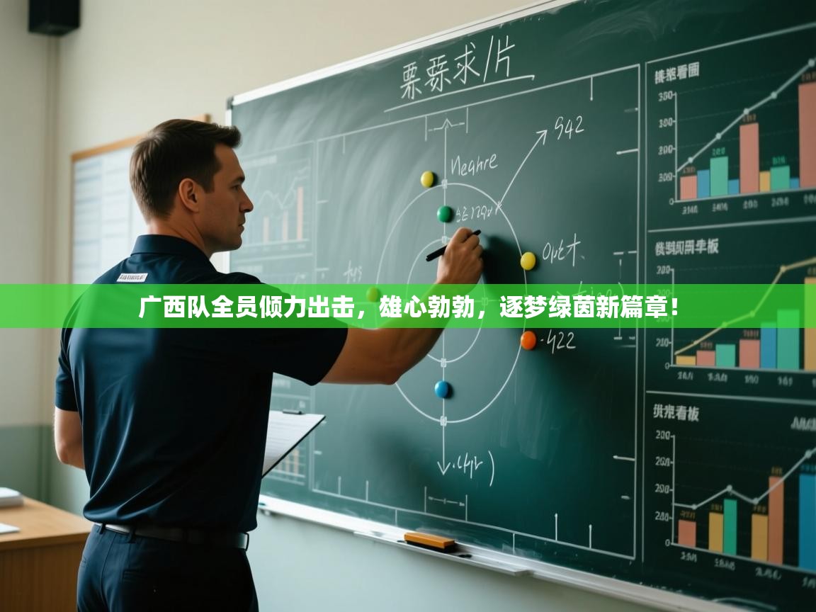 广西队全员倾力出击，雄心勃勃，逐梦绿茵新篇章！  第1张