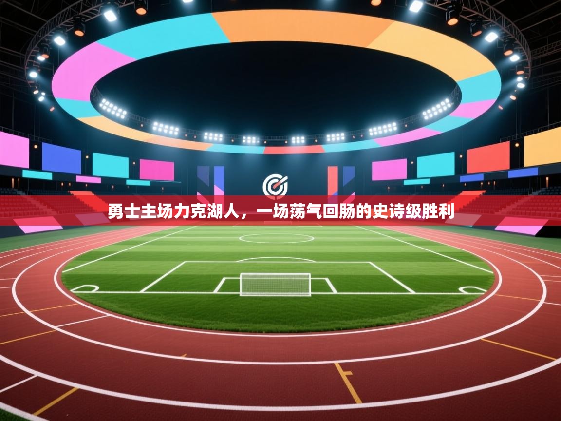 勇士主场力克湖人,一场荡气回肠的史诗级胜利 第2张