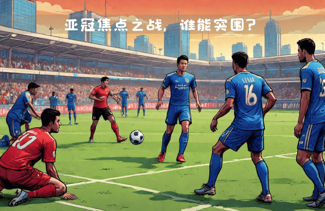 包含亚冠对决火爆进行中，谁能称霸亚洲足坛？的词条