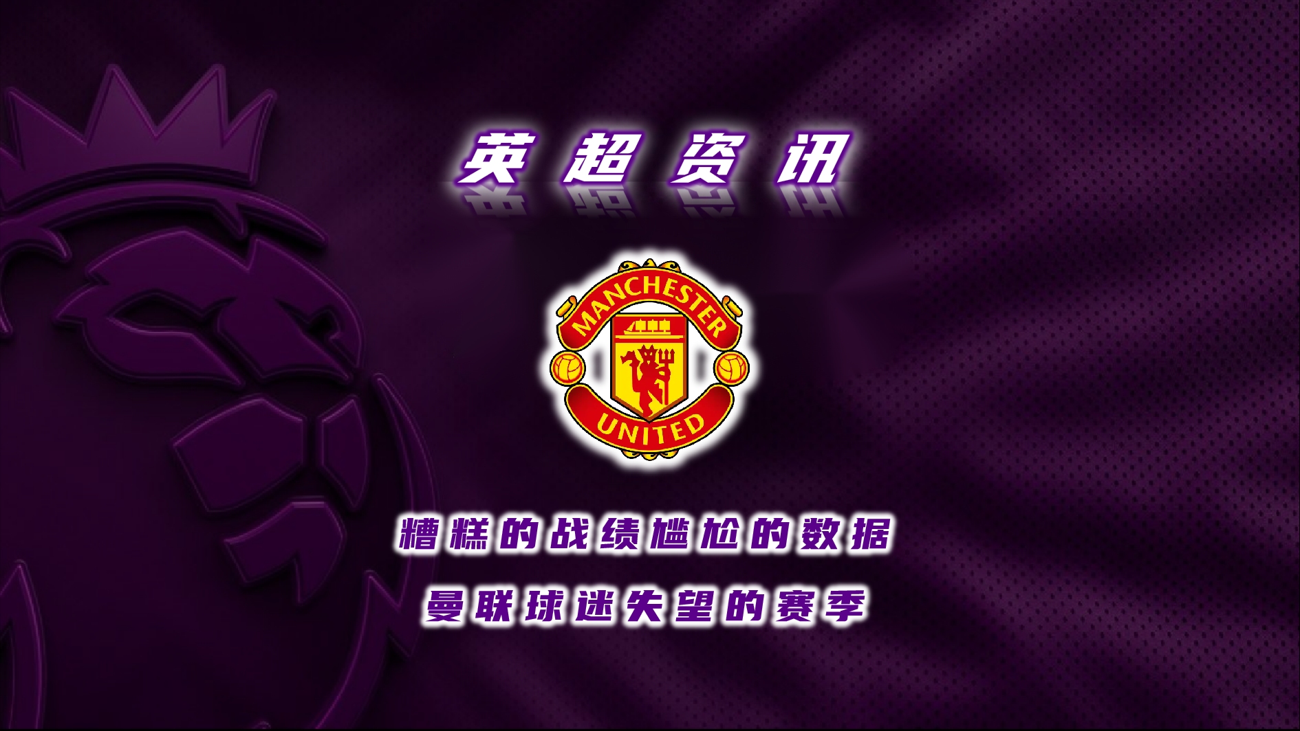 曼联遭遇主场不敌，球迷对球队失望