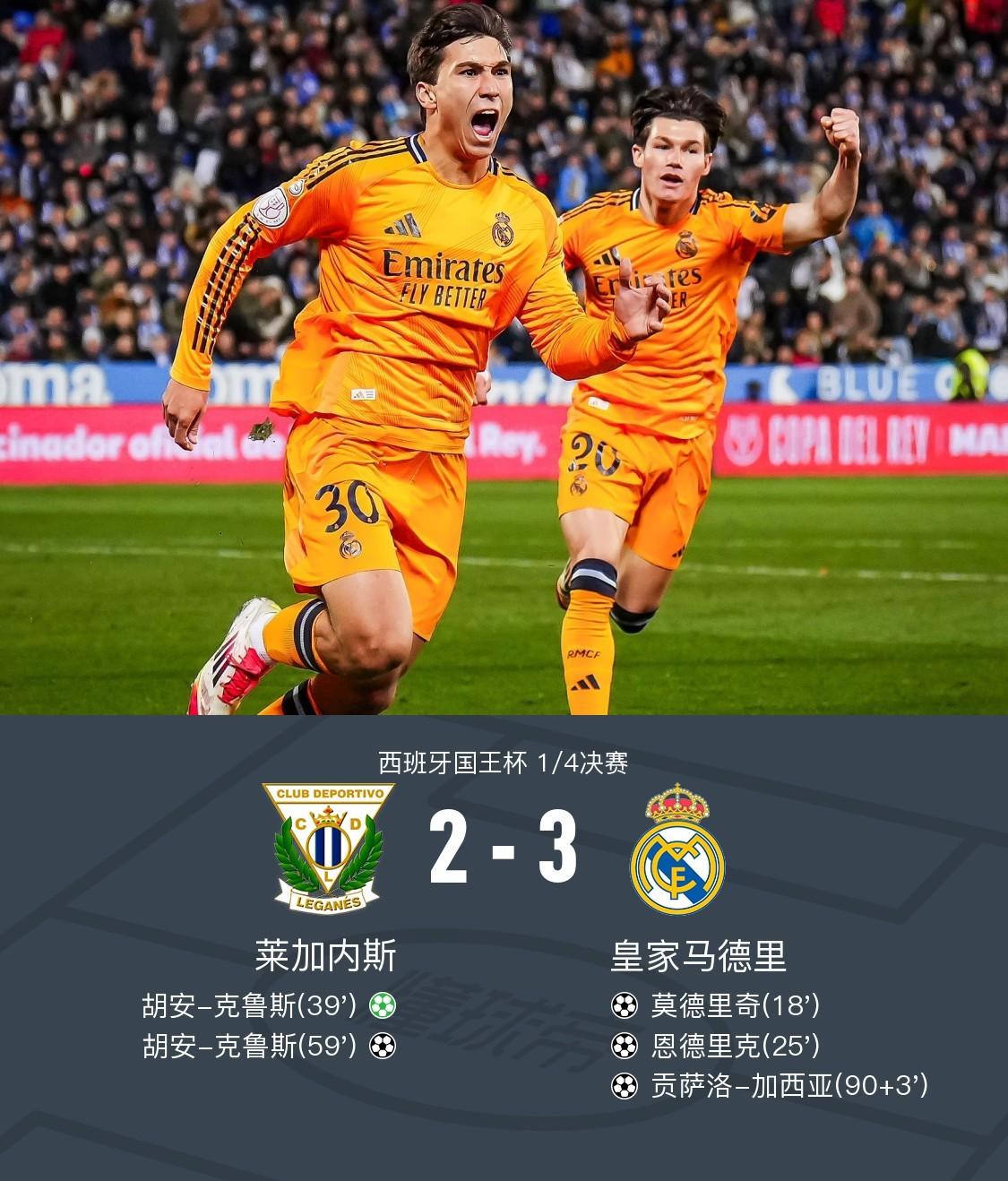 皇马豪取五连胜，实力不容小觑