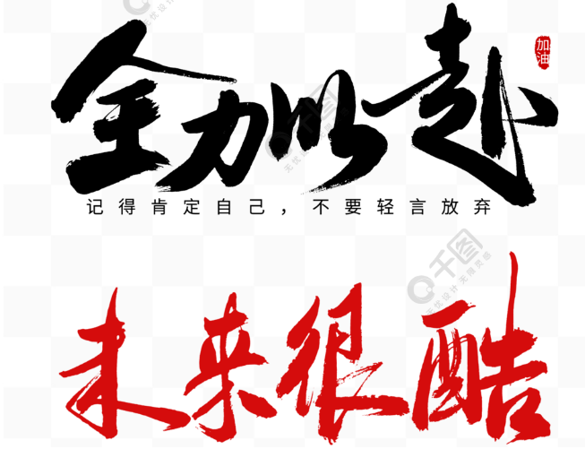 关于强势队伍积极备战，为胜利全力以赴的信息