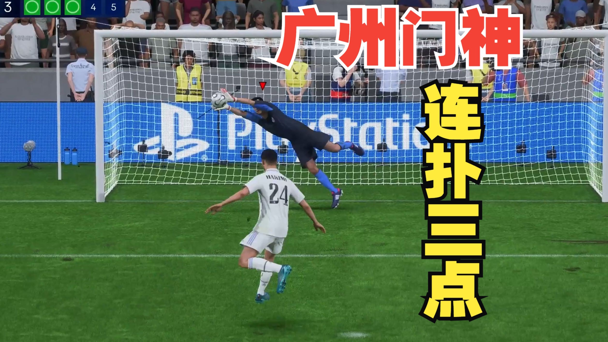 南特门将扑救点球，挽救球队不败纪录
