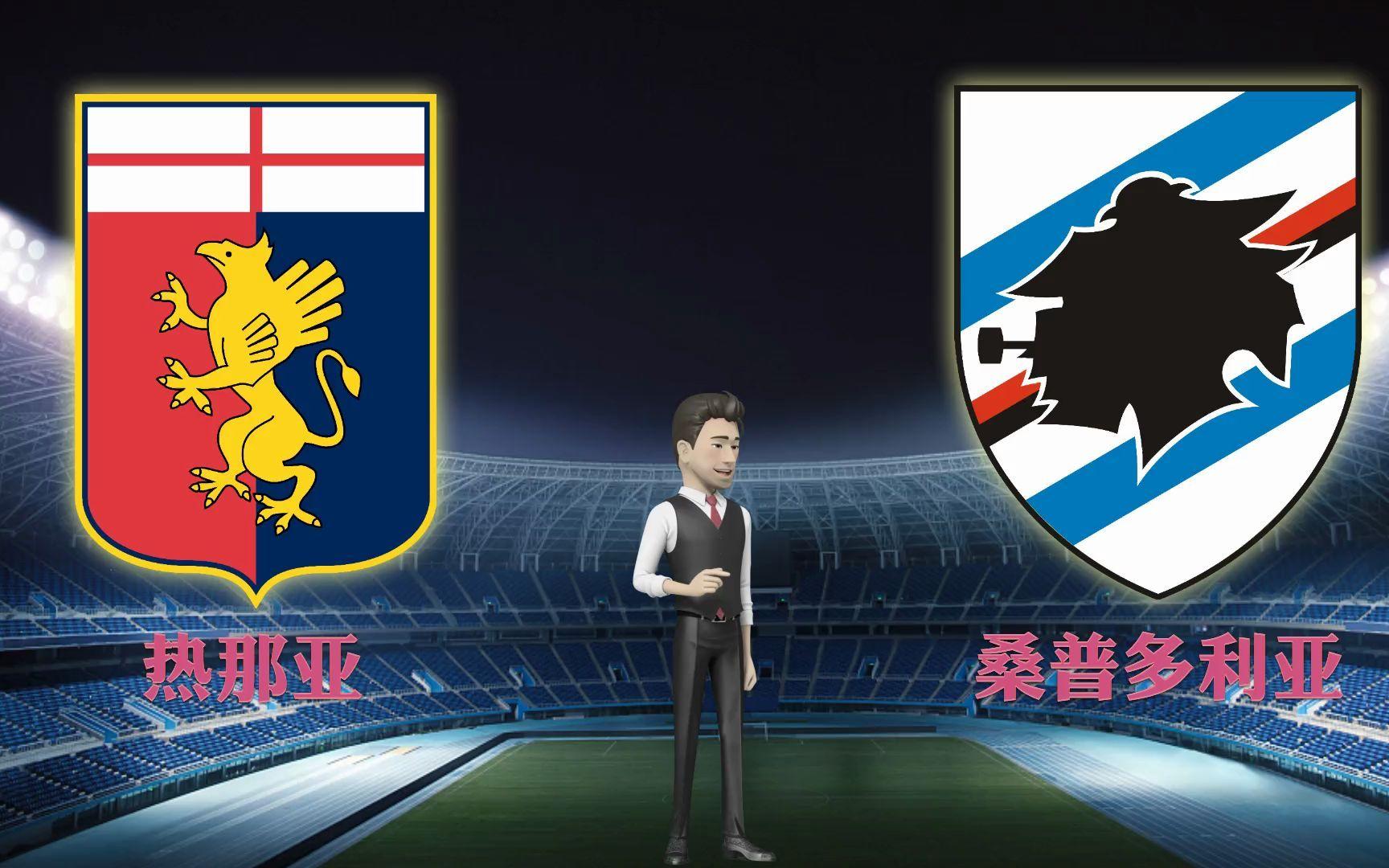 热那亚客场不敌桑普多利亚，状态下滑的简单介绍