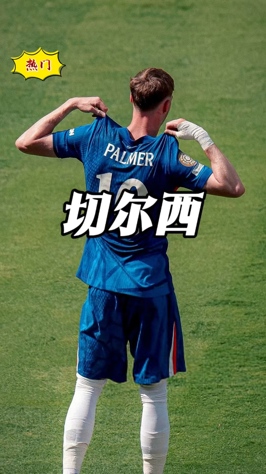 切尔西大胜，逐步拉近领跑者距离